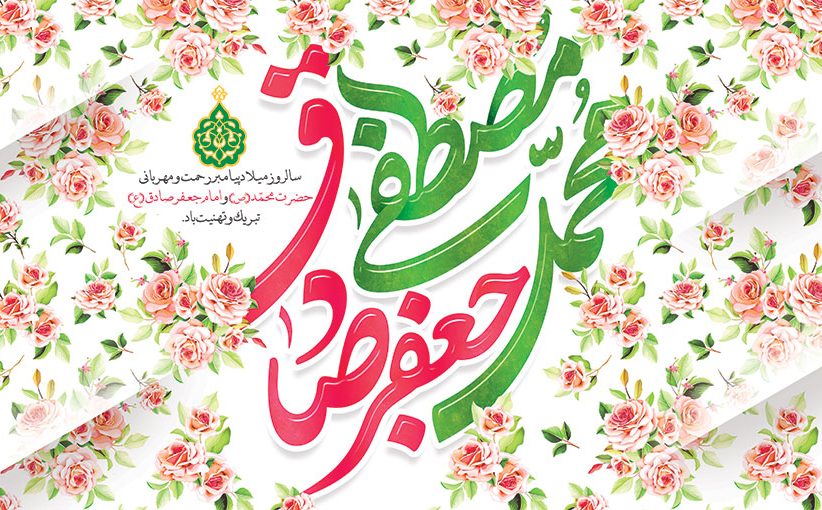 سالروز میلاد پیامبر رحمت و مهربانی حضرت رسول اکرم(ص) و امام جعفر صادق(ع) تبریک و تهنیت باد.
