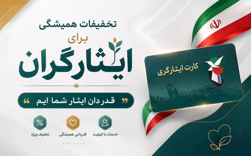 تخفیفات همیشگی برای ایثارگران