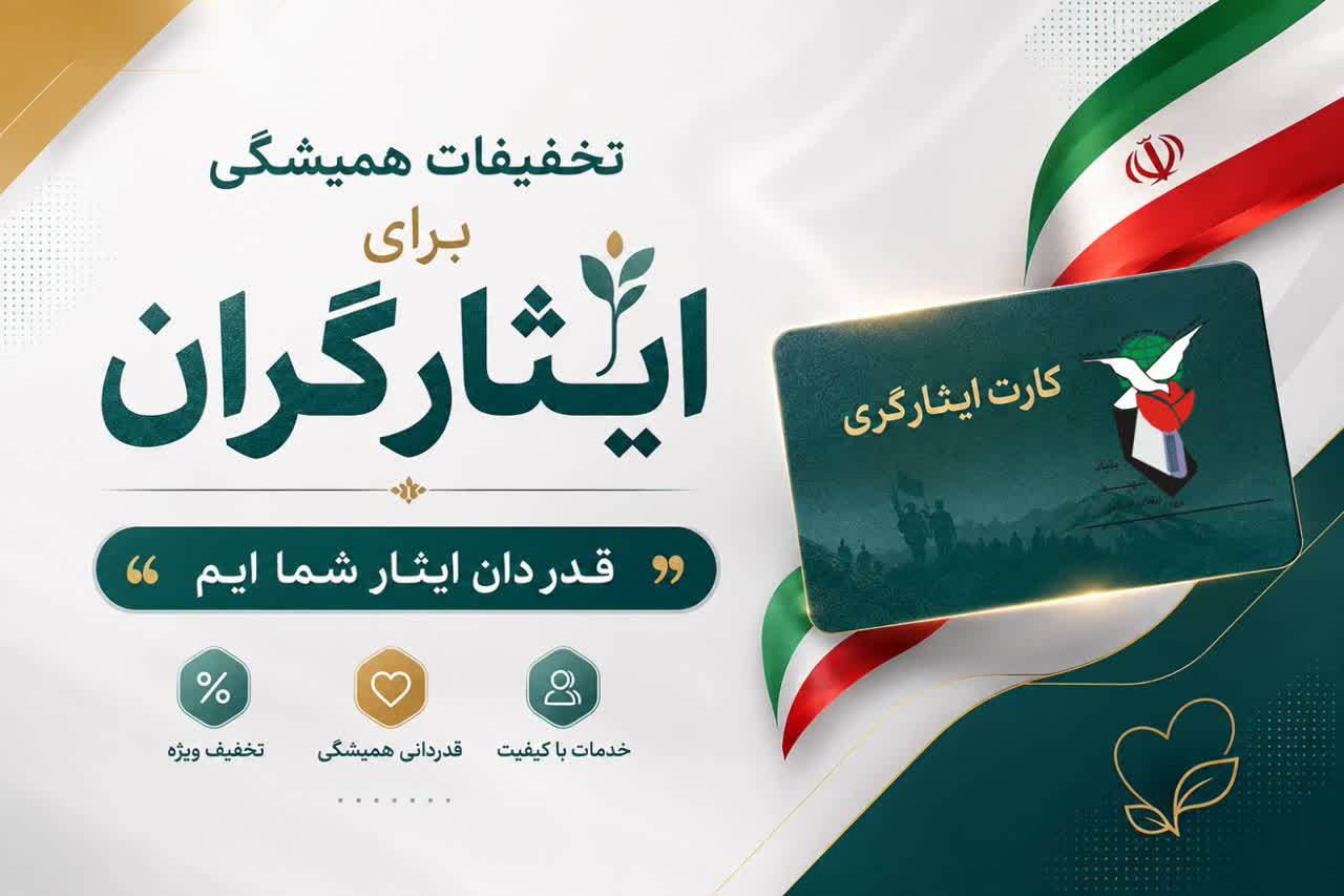 تخفیفات همیشگی برای ایثارگران
